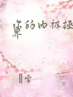 你的内裤拯救世界