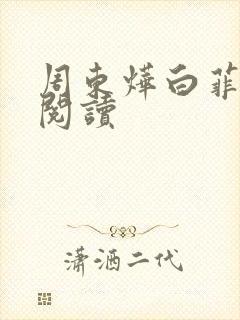 周东烨白菲免费阅读