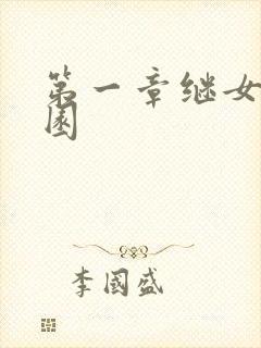 第一章继女的花园