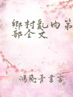 乡村乱肉第26部全文