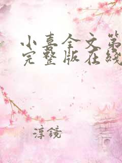 小喜全文第一部完整版在线阅读