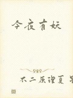 今夜有妖