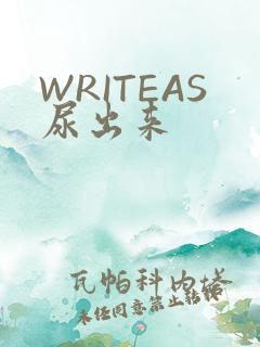 WRITEAS尿出来