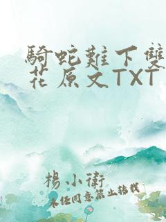 骑蛇难下双金银花原文TXT