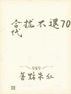 合拢不退70年代