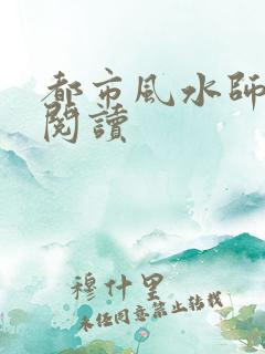 都市风水师全文阅读