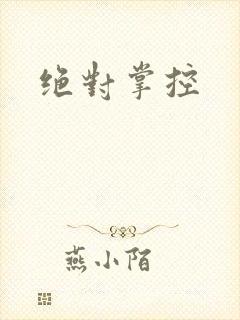 绝对掌控