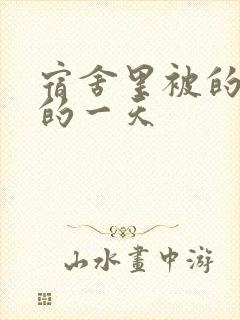 宿舍里被的最深的一天