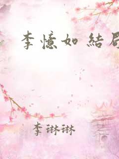 李忆如 结局