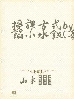 授课方式by肉馅小水饺(晋骨)