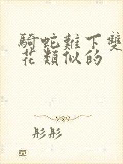 骑蛇难下双金银花类似的