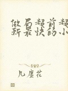 做局超前超快更新最快的小说