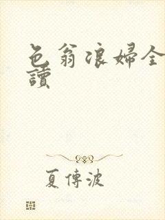 色翁浪妇全文阅读