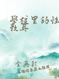 学校里的性教学教具