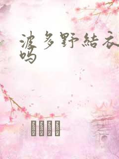 波多野结衣死了吗