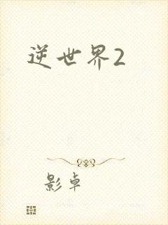 逆世界2