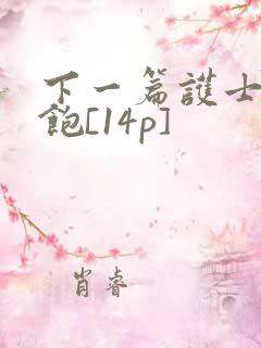 下一篇护士喂不饱[14p]