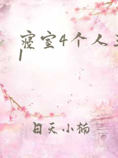 寝室4个人三个1