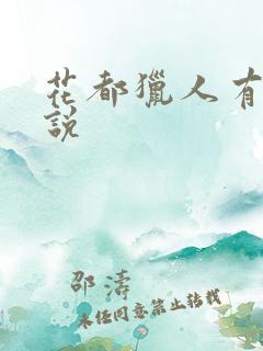 花都猎人有声小说