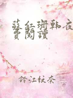 苏红珊韩夜霖免费阅读