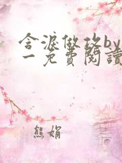 含泪做攻by简一免费阅读