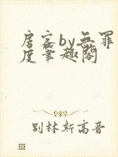 房客by无罪国度笔趣阁