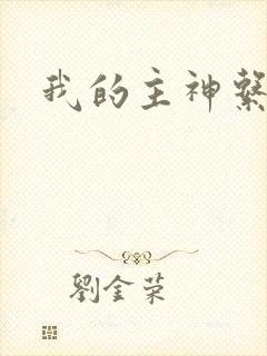 我的主神系统