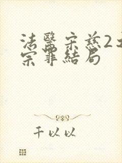 法医宋慈2之四宗罪结局