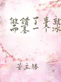 做错了事就往下面塞一个冰球作文