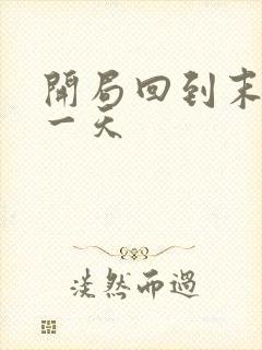 开局回到末世前一天