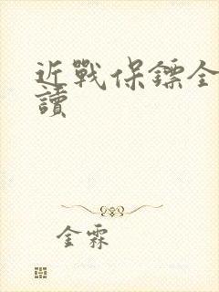 近战保镖全文阅读
