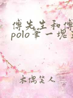 傅先生和傅太太polo笔一块五花肉