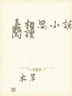 长相思小说免费阅读