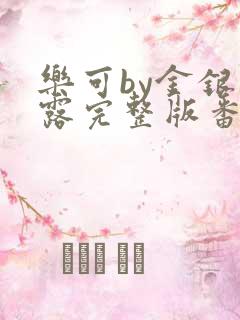 乐可by金银花露完整版番外