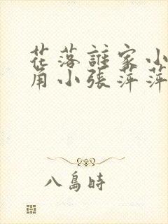 花落谁家小说主角小张萍萍免费阅读