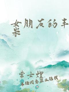 女朋友的丰满吗米