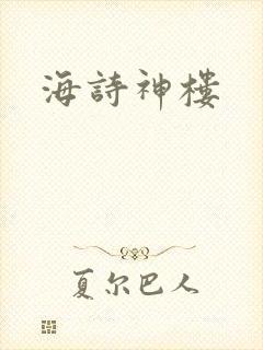 海诗神楼