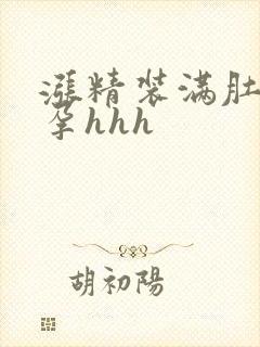 涨精装满肚子怀孕hhh