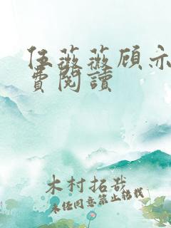 伍薇薇顾亦寒免费阅读