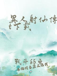 异人射仙传txt下载