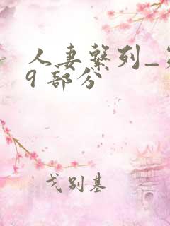 人妻系列_第 9 部分