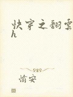 快穿之翻云覆雨h