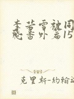 李若雪被同学王飞番外篇15