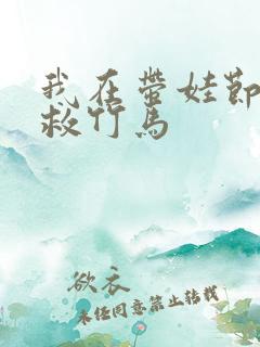 我在带娃节目拯救竹马