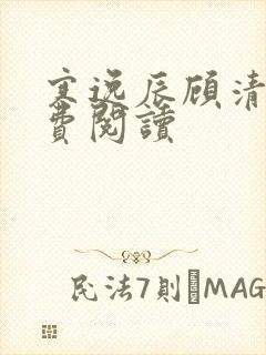 寒逸辰顾清璃免费阅读