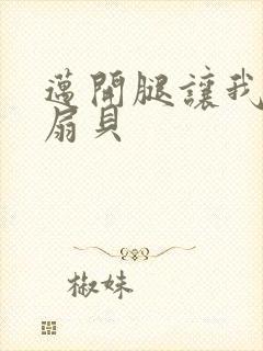 迈开腿让我吃你扇贝