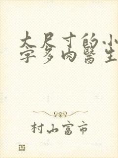 大尺寸的小黄说字多肉医生