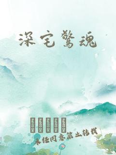 深宅惊魂