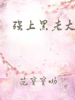 强上黑老大