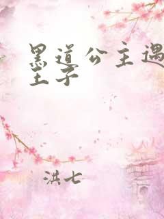 黑道公主遇冷酷王子